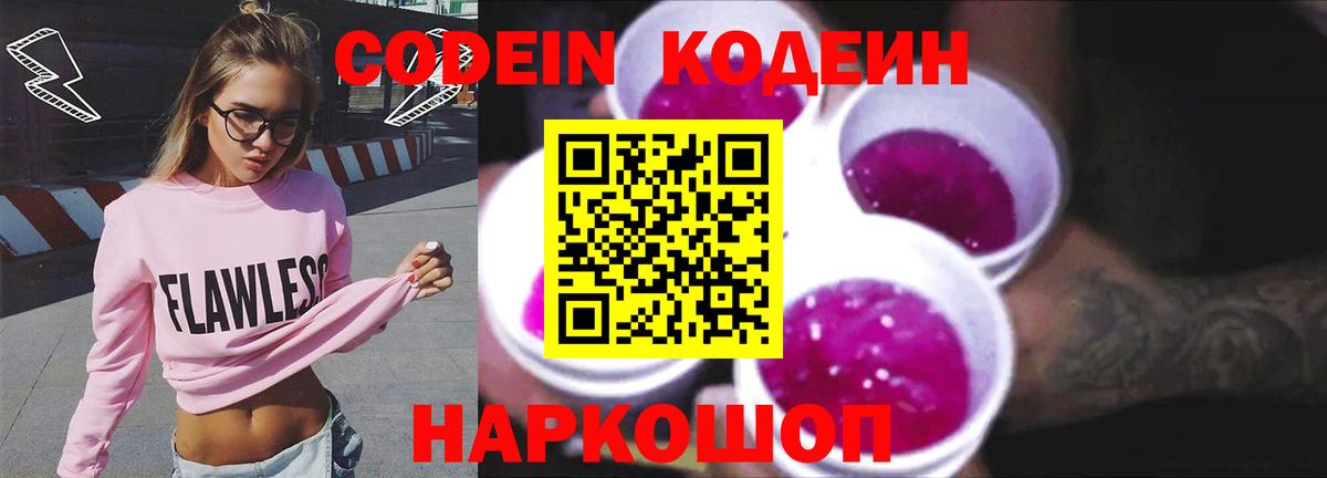 Codein Purple Drank  Кодеиновый сироп Lean Purple Drank  Кстово  Вход с VPN 